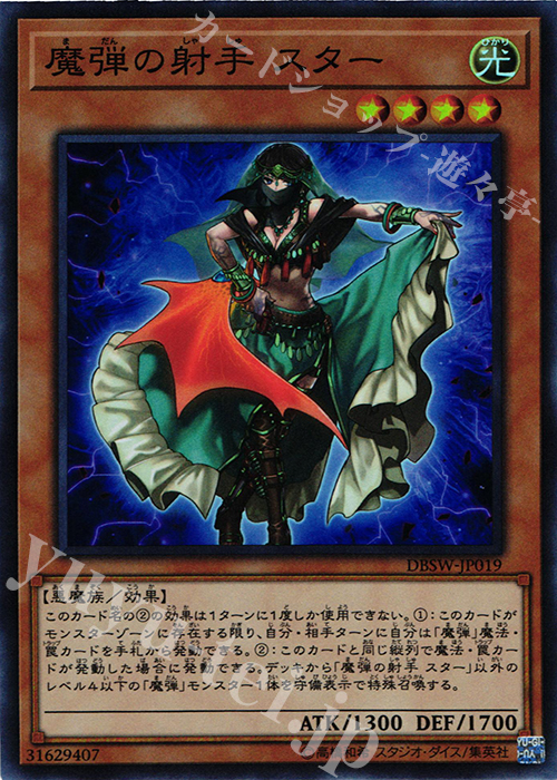 SR 魔弾の射手 スター | 販売 | [DBSW] デッキビルドパック スピリット・ウォリアーズ | 遊戯王 OCG