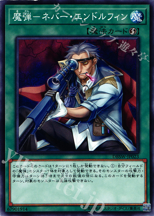 N 魔弾-ネバー・エンドルフィン | 販売 | [DBSW] デッキビルドパック スピリット・ウォリアーズ | 遊戯王 OCG