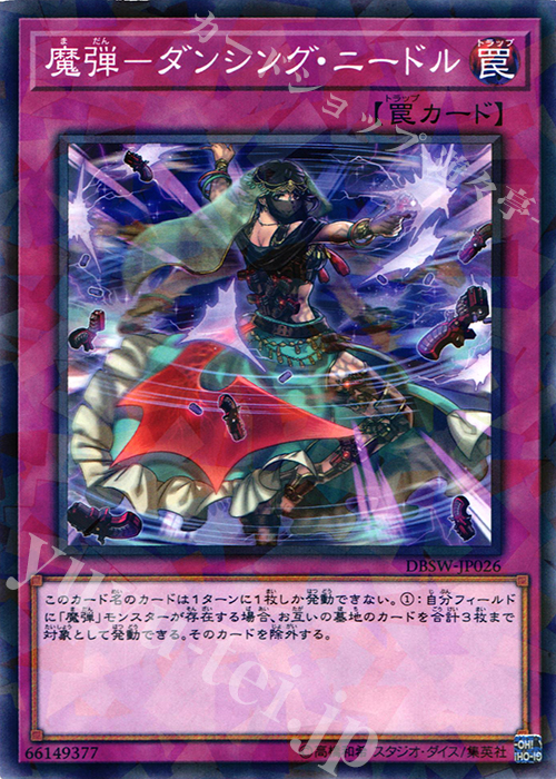 【傷】 P-N 魔弾-ダンシング・ニードル | 販売 | [DBSW] デッキビルドパック スピリット・ウォリアーズ | 遊戯王 OCG