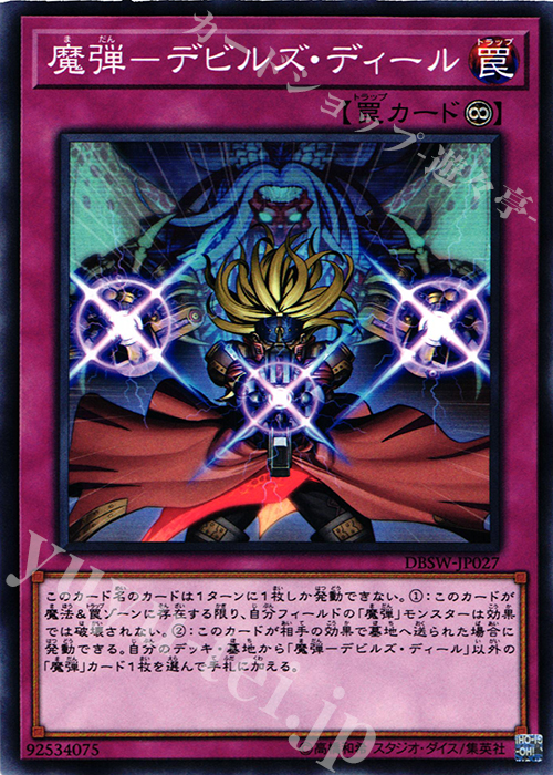 N 魔弾-デビルズ・ディール | 買取 | [DBSW] デッキビルドパック スピリット・ウォリアーズ | 遊戯王 OCG