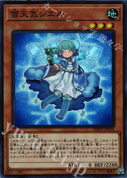 SR 雪天気シエル | 販売 | [DBSW] デッキビルドパック スピリット・ウォリアーズ | 遊戯王 OCG