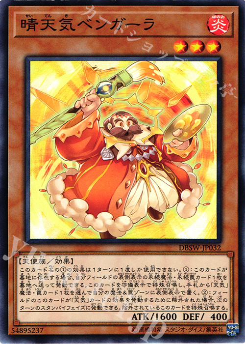 N 晴天気ベンガーラ | 買取 | [DBSW] デッキビルドパック スピリット・ウォリアーズ | 遊戯王 OCG