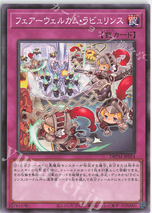 N フェアーウェルカム・ラビュリンス | 買取 | [DBTM] デッキビルドパック タクティカル・マスターズ | 遊戯王 OCG