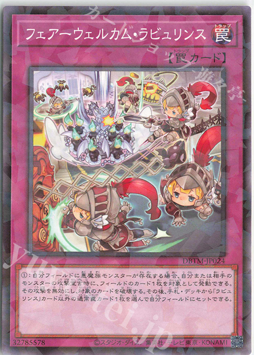 P-N フェアーウェルカム・ラビュリンス | 販売 | [DBTM] デッキビルドパック タクティカル・マスターズ | 遊戯王 OCG