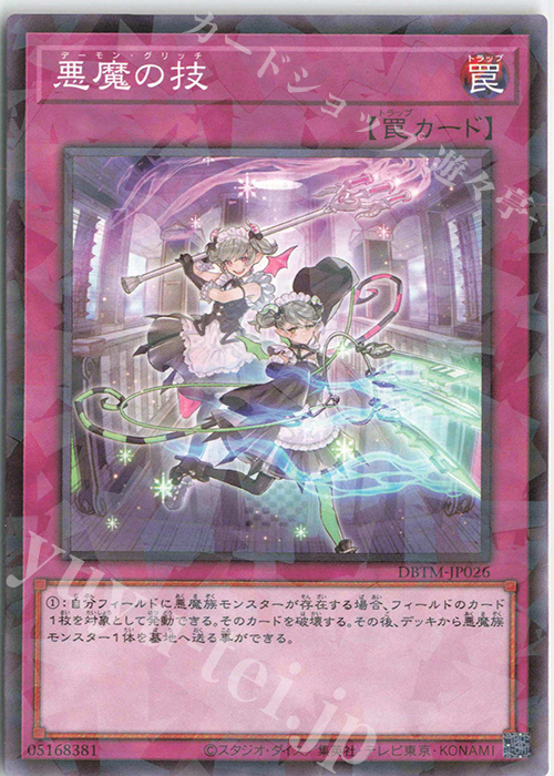 P-N 悪魔の技 | 販売 | [DBTM] デッキビルドパック タクティカル・マスターズ | 遊戯王 OCG