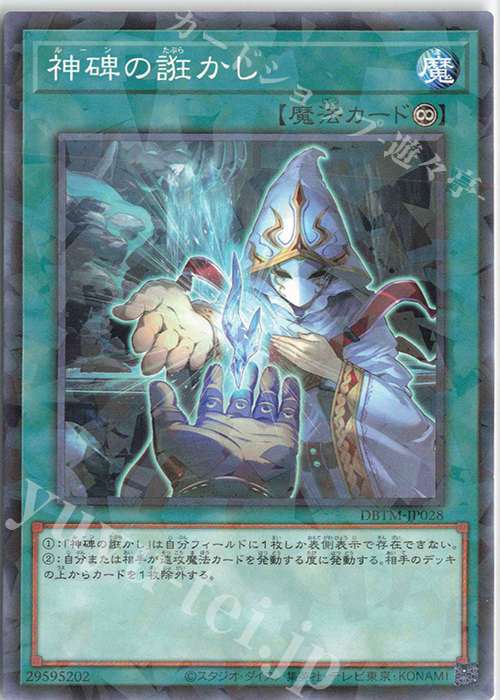 P-N 神碑の誑かし | 販売 | [DBTM] デッキビルドパック タクティカル・マスターズ | 遊戯王 OCG