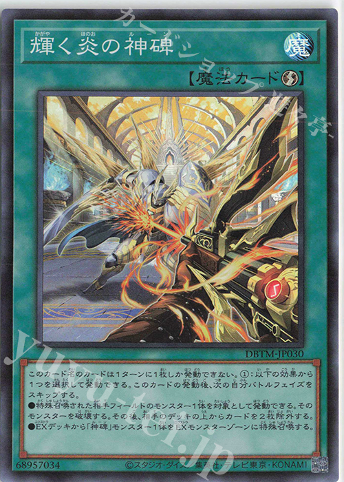 SR 輝く炎の神碑 | 買取 | [DBTM] デッキビルドパック タクティカル・マスターズ | 遊戯王 OCG