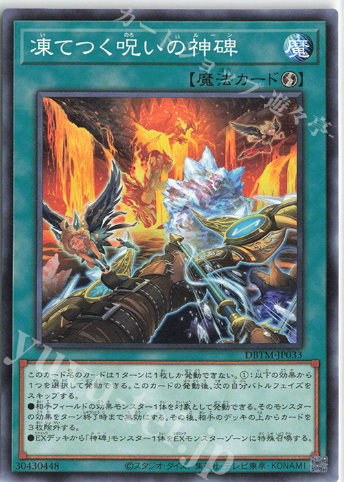 N 凍てつく呪いの神碑 | 販売 | [DBTM] デッキビルドパック タクティカル・マスターズ | 遊戯王 OCG