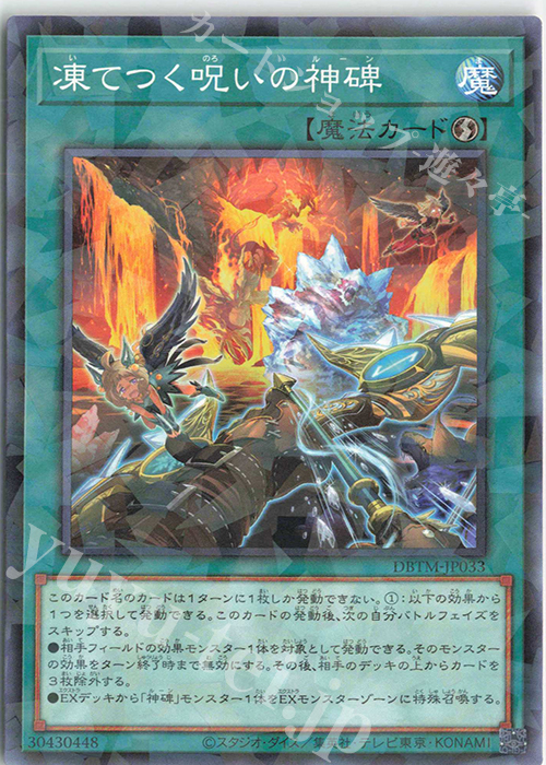 P-N 凍てつく呪いの神碑 | 買取 | [DBTM] デッキビルドパック タクティカル・マスターズ | 遊戯王 OCG