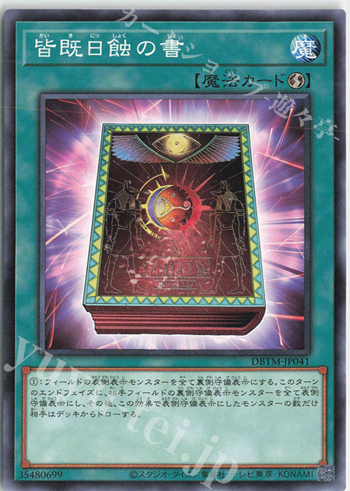 N 皆既日蝕の書 | 販売 | [DBTM] デッキビルドパック タクティカル・マスターズ | 遊戯王 OCG
