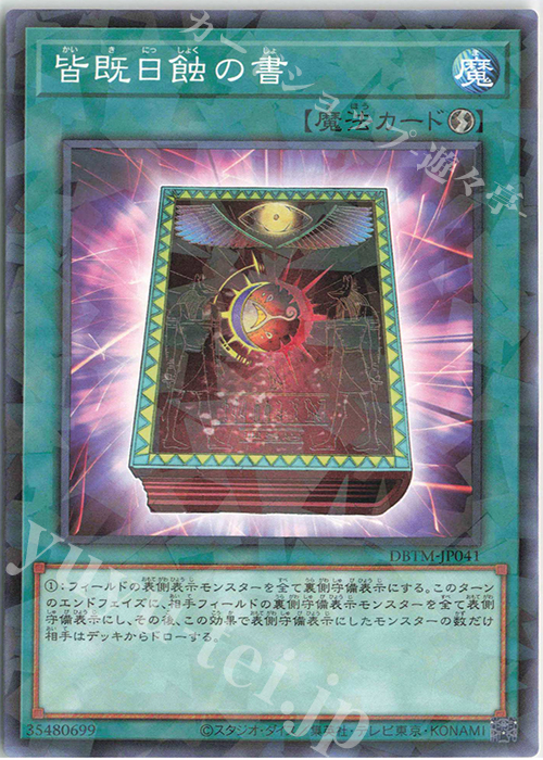 【傷】 P-N 皆既日蝕の書 | 販売 | [DBTM] デッキビルドパック タクティカル・マスターズ | 遊戯王 OCG