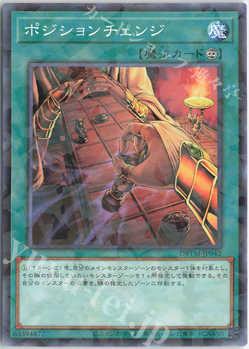 P-N ポジションチェンジ | 販売 | [DBTM] デッキビルドパック タクティカル・マスターズ | 遊戯王 OCG
