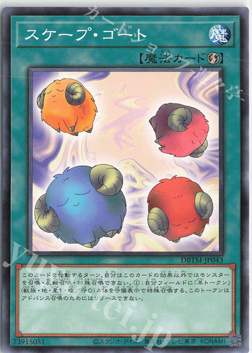 N スケープ・ゴート | 販売 | [DBTM] デッキビルドパック タクティカル・マスターズ | 遊戯王 OCG