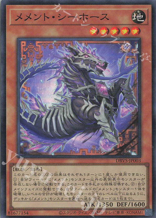 SR メメント・シーホース | 買取 | [DBVS] デッキビルドパック ヴァリアント・スマッシャーズ | 遊戯王 OCG