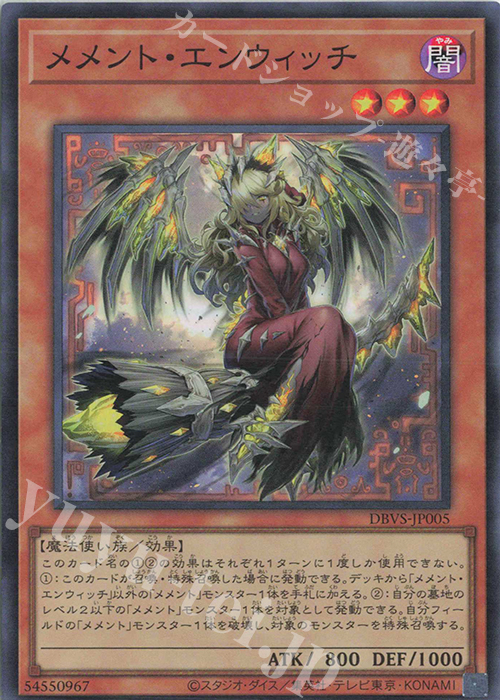 SR メメント・エンウィッチ | 販売 | [DBVS] デッキビルドパック ヴァリアント・スマッシャーズ | 遊戯王 OCG