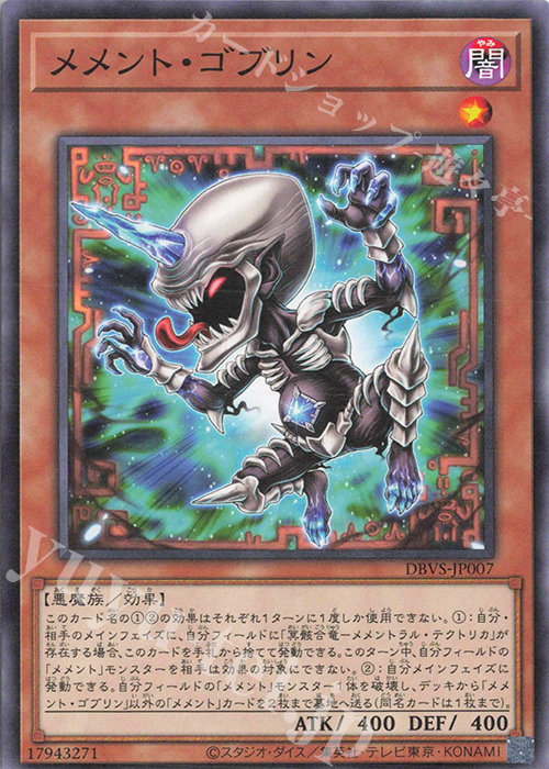 N メメント・ゴブリン | 販売 | [DBVS] デッキビルドパック ヴァリアント・スマッシャーズ | 遊戯王 OCG