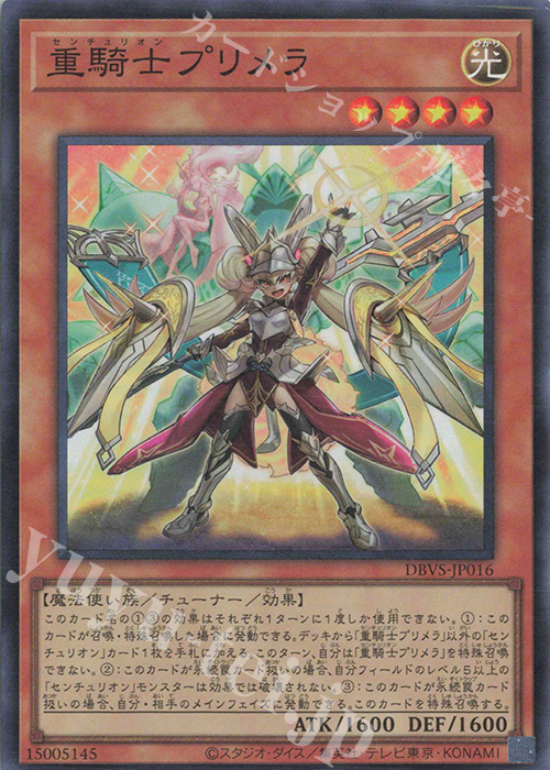 【傷】 SR 重騎士プリメラ | 販売 | [DBVS] デッキビルドパック ヴァリアント・スマッシャーズ | 遊戯王 OCG