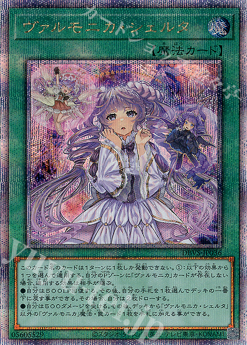 QCSE ヴァルモニカ・シェルタ | 販売 | [DBVS] デッキビルドパック ヴァリアント・スマッシャーズ | 遊戯王 OCG