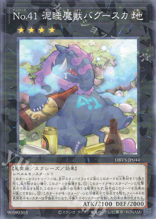 【傷】 P-N No.41 泥睡魔獣バグースカ | 販売 | [DBVS] デッキビルドパック ヴァリアント・スマッシャーズ | 遊戯王 OCG