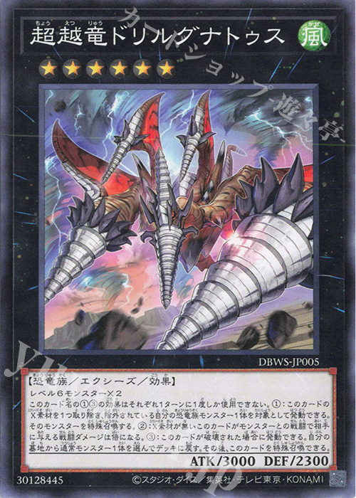 N 超越竜ドリルグナトゥス | 販売 | [DBWS] デッキビルドパック ワイルド・サバイバーズ | 遊戯王 OCG
