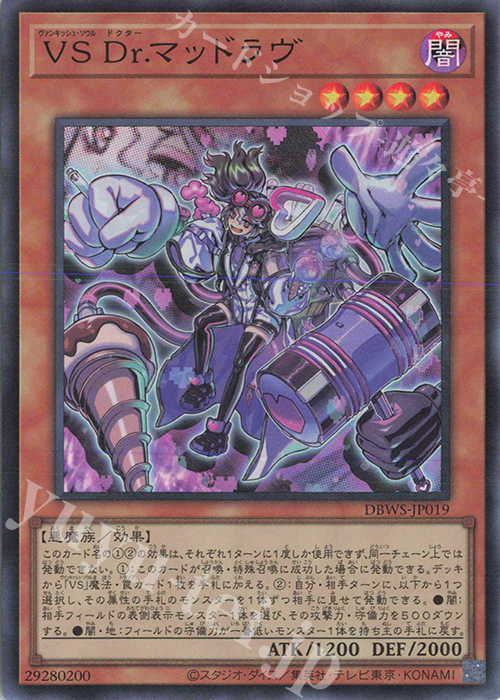 【傷】 SR VS Dr.マッドラヴ | 販売 | [DBWS] デッキビルドパック ワイルド・サバイバーズ | 遊戯王 OCG