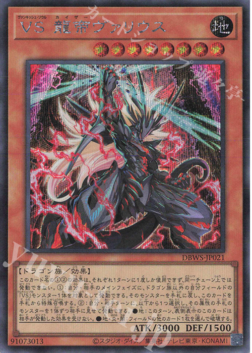 SE VS 龍帝ヴァリウス | 販売 | [DBWS] デッキビルドパック ワイルド・サバイバーズ | 遊戯王 OCG