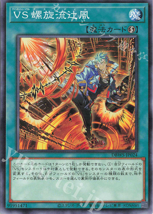N VS 螺旋流辻風 | 販売 | [DBWS] デッキビルドパック ワイルド・サバイバーズ | 遊戯王 OCG
