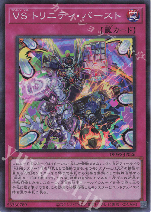 【傷】 SR VS トリニティ・バースト | 販売 | [DBWS] デッキビルドパック ワイルド・サバイバーズ | 遊戯王 OCG