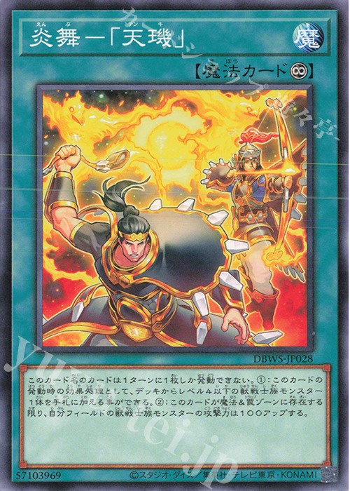 N 炎舞-「天キ」 | 販売 | [DBWS] デッキビルドパック ワイルド・サバイバーズ | 遊戯王 OCG