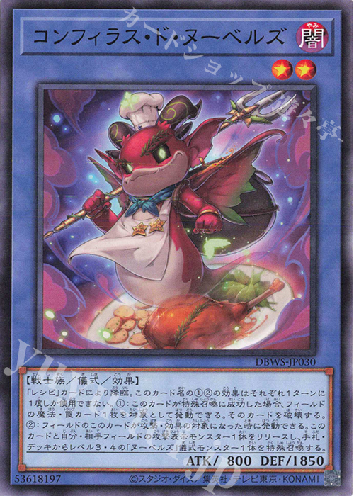 N コンフィラス・ド・ヌーベルズ | 販売 | [DBWS] デッキビルドパック ワイルド・サバイバーズ | 遊戯王 OCG