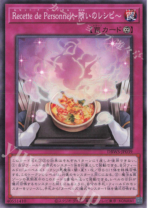 N Recette de Personnel～賄いのレシピ～ | 販売 | [DBWS] デッキビルドパック ワイルド・サバイバーズ | 遊戯王 OCG