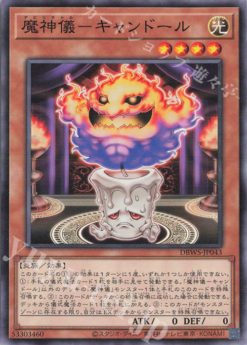 N 魔神儀-キャンドール | 販売 | [DBWS] デッキビルドパック ワイルド・サバイバーズ | 遊戯王 OCG