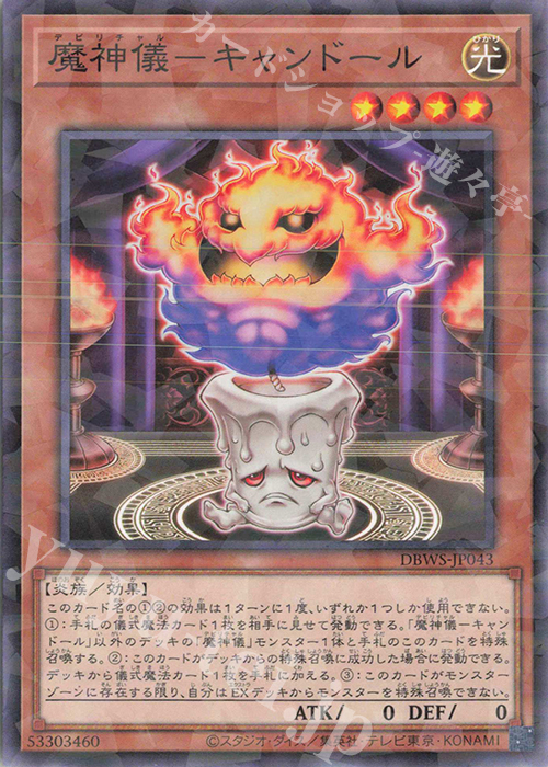 P-N 魔神儀-キャンドール | 買取 | [DBWS] デッキビルドパック ワイルド・サバイバーズ | 遊戯王 OCG