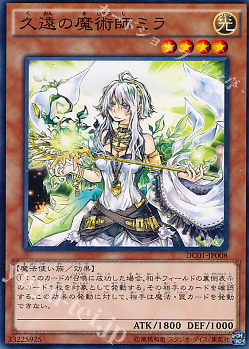 【傷】 N 久遠の魔術師ミラ | 販売 | [DC01] デッキカスタムパック 01 | 遊戯王 OCG