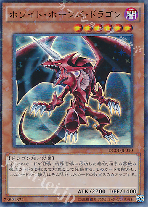 【傷】 P-UR ホワイト・ホーンズ・ドラゴン | 販売 | [DC01] デッキカスタムパック 01 | 遊戯王 OCG