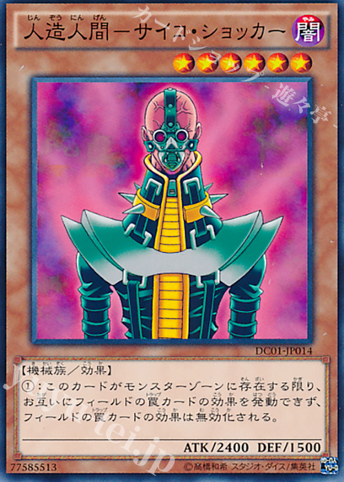 N 人造人間-サイコ・ショッカー | 買取 | [DC01] デッキカスタムパック 01 | 遊戯王 OCG