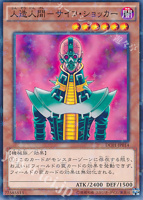 P-N 人造人間-サイコ・ショッカー | 販売 | [DC01] デッキカスタムパック 01 | 遊戯王 OCG