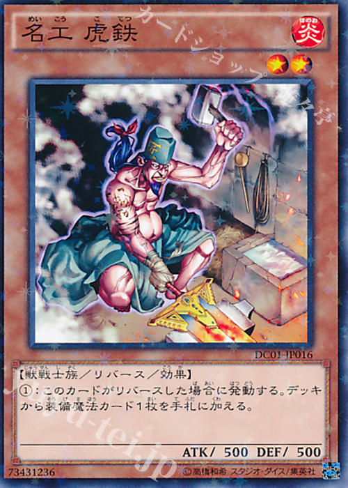 P-N 名工 虎鉄 | 買取 | [DC01] デッキカスタムパック 01 | 遊戯王 OCG