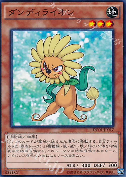 【傷】 N ダンディライオン | 販売 | [DC01] デッキカスタムパック 01 | 遊戯王 OCG