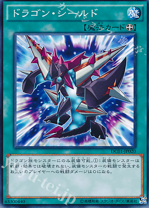 N ドラゴン・シールド | 販売 | [DC01] デッキカスタムパック 01 | 遊戯王 OCG