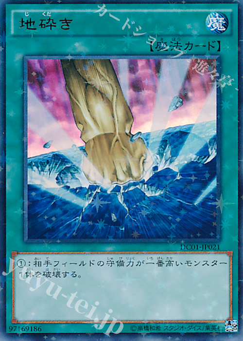P-UR 地砕き | 買取 | [DC01] デッキカスタムパック 01 | 遊戯王 OCG