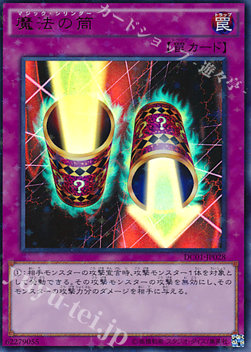 P-UR 魔法の筒 | 買取 | [DC01] デッキカスタムパック 01 | 遊戯王 OCG