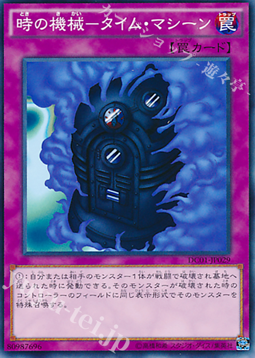 N 時の機械-タイム・マシーン | 買取 | [DC01] デッキカスタムパック 01 | 遊戯王 OCG