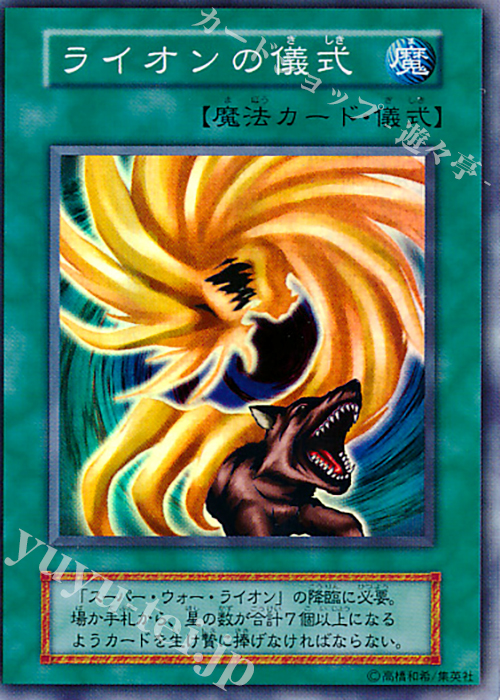 SR ライオンの儀式 | 販売 | DARK CEREMONY EDITION | 遊戯王 OCG