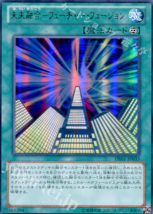 UR 未来融合-フューチャー・フュージョン | 買取 | [DE01] DUELIST EDITION Volume 1 | 遊戯王 OCG