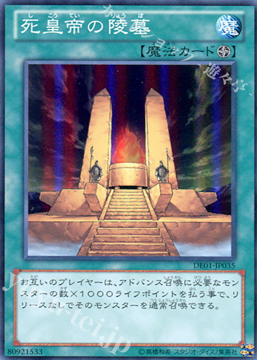 SR 死皇帝の陵墓 | 買取 | [DE01] DUELIST EDITION Volume 1 | 遊戯王 OCG