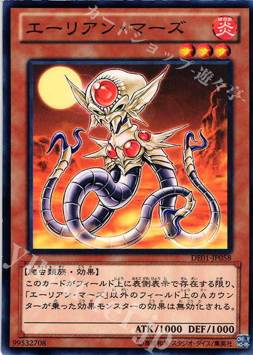 N エーリアン・マーズ | 買取 | [DE01] DUELIST EDITION Volume 1 | 遊戯王 OCG