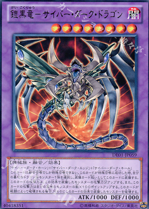 R 鎧黒竜-サイバー・ダーク・ドラゴン | 買取 | [DE01] DUELIST EDITION Volume 1 | 遊戯王 OCG