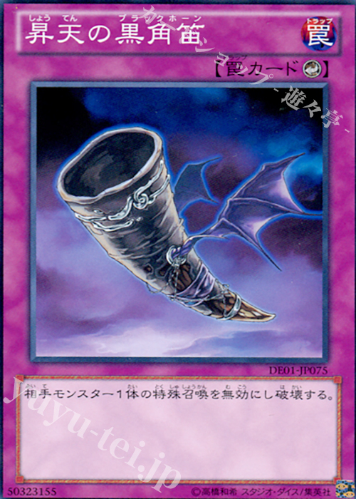 N 昇天の黒角笛 | 販売 | [DE01] DUELIST EDITION Volume 1 | 遊戯王 OCG