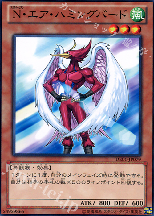 N N・エア・ハミングバード | 買取 | [DE01] DUELIST EDITION Volume 1 | 遊戯王 OCG